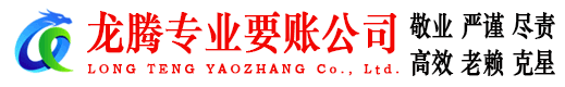 象山龙腾讨账公司